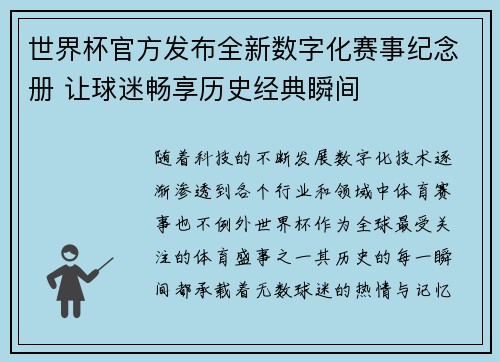 世界杯官方发布全新数字化赛事纪念册 让球迷畅享历史经典瞬间