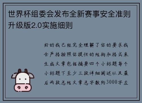 世界杯组委会发布全新赛事安全准则升级版2.0实施细则