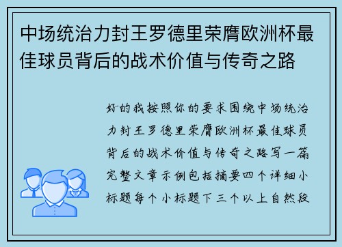 中场统治力封王罗德里荣膺欧洲杯最佳球员背后的战术价值与传奇之路