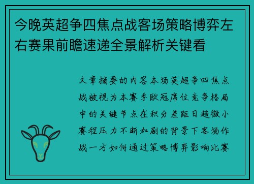 今晚英超争四焦点战客场策略博弈左右赛果前瞻速递全景解析关键看