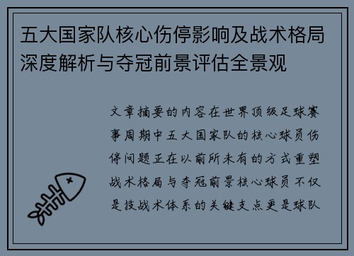五大国家队核心伤停影响及战术格局深度解析与夺冠前景评估全景观