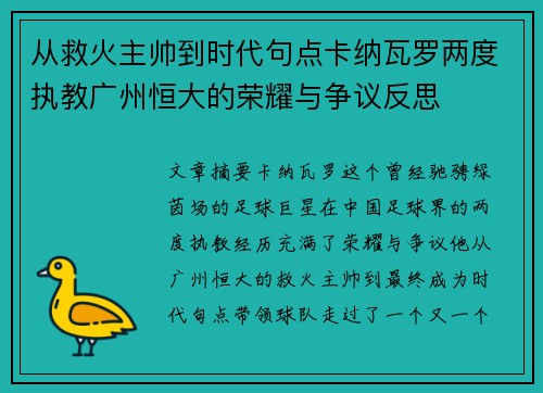 从救火主帅到时代句点卡纳瓦罗两度执教广州恒大的荣耀与争议反思 从救火主帅到时代句点卡纳瓦罗两度执教广州恒大的荣耀与争议反思