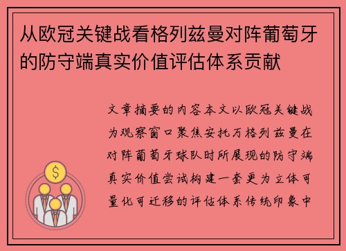 从欧冠关键战看格列兹曼对阵葡萄牙的防守端真实价值评估体系贡献