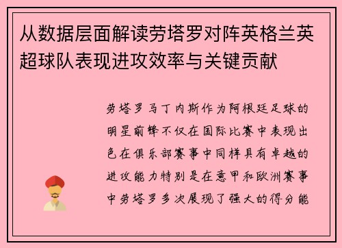 从数据层面解读劳塔罗对阵英格兰英超球队表现进攻效率与关键贡献