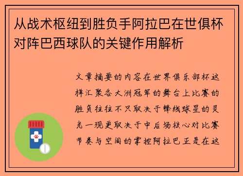 从战术枢纽到胜负手阿拉巴在世俱杯对阵巴西球队的关键作用解析