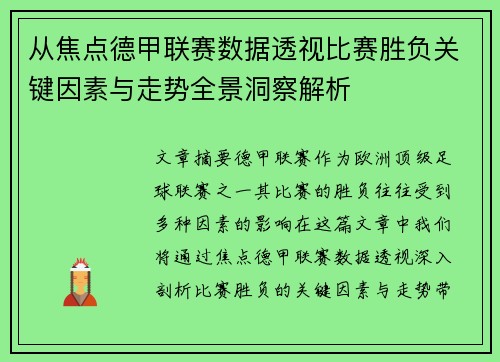 从焦点德甲联赛数据透视比赛胜负关键因素与走势全景洞察解析 从焦点德甲联赛数据透视比赛胜负关键因素与走势全景洞察解析