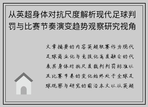 从英超身体对抗尺度解析现代足球判罚与比赛节奏演变趋势观察研究视角