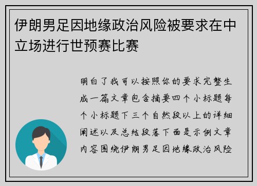 伊朗男足因地缘政治风险被要求在中立场进行世预赛比赛