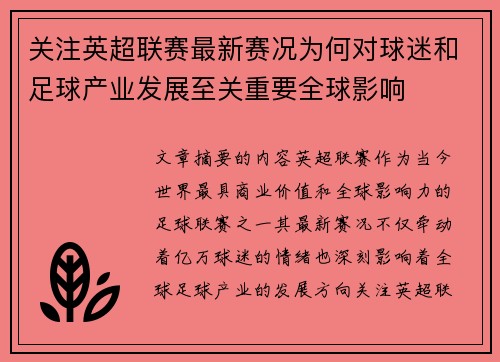 关注英超联赛最新赛况为何对球迷和足球产业发展至关重要全球影响