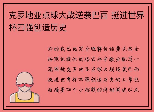 克罗地亚点球大战逆袭巴西 挺进世界杯四强创造历史 克罗地亚点球大战逆袭巴西 挺进世界杯四强创造历史