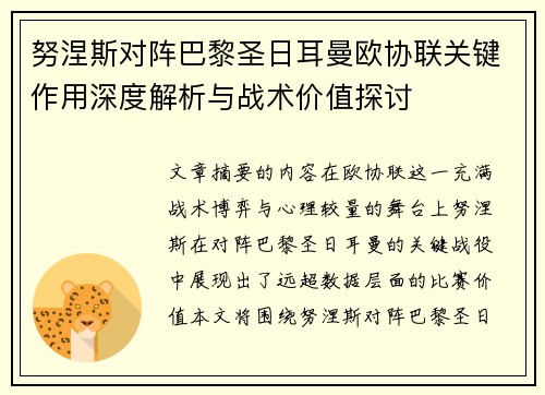 努涅斯对阵巴黎圣日耳曼欧协联关键作用深度解析与战术价值探讨