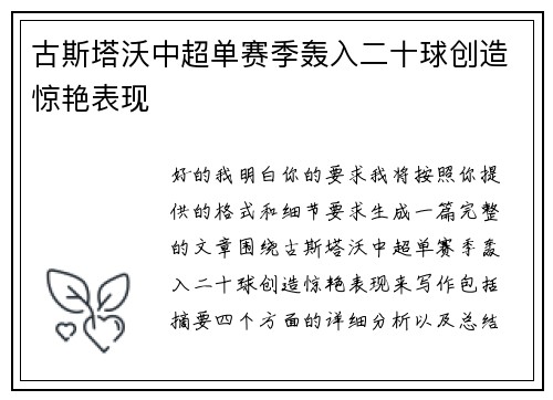 古斯塔沃中超单赛季轰入二十球创造惊艳表现