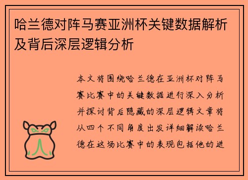 哈兰德对阵马赛亚洲杯关键数据解析及背后深层逻辑分析 哈兰德对阵马赛亚洲杯关键数据解析及背后深层逻辑分析