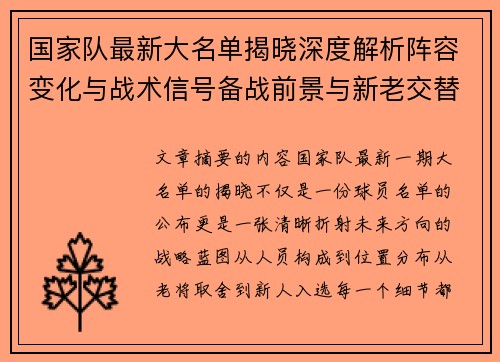 国家队最新大名单揭晓深度解析阵容变化与战术信号备战前景与新老交替走向 国家队最新大名单揭晓深度解析阵容变化与战术信号备战前景与新老交替走向
