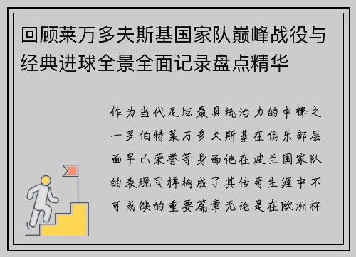 回顾莱万多夫斯基国家队巅峰战役与经典进球全景全面记录盘点精华 回顾莱万多夫斯基国家队巅峰战役与经典进球全景全面记录盘点精华