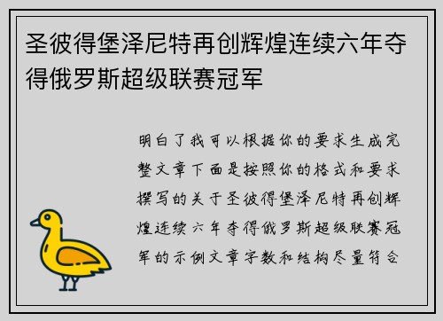 圣彼得堡泽尼特再创辉煌连续六年夺得俄罗斯超级联赛冠军