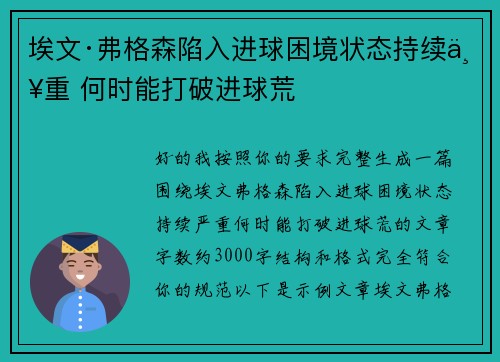 埃文·弗格森陷入进球困境状态持续严重 何时能打破进球荒