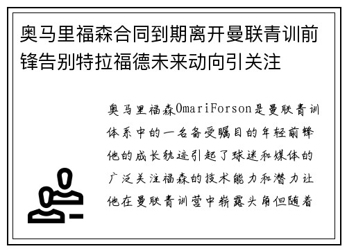 奥马里福森合同到期离开曼联青训前锋告别特拉福德未来动向引关注