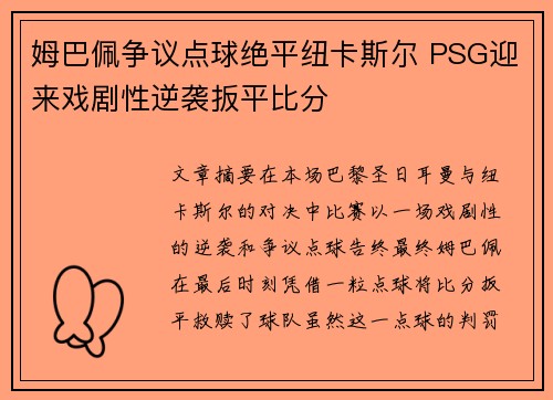 姆巴佩争议点球绝平纽卡斯尔 PSG迎来戏剧性逆袭扳平比分 姆巴佩争议点球绝平纽卡斯尔 PSG迎来戏剧性逆袭扳平比分