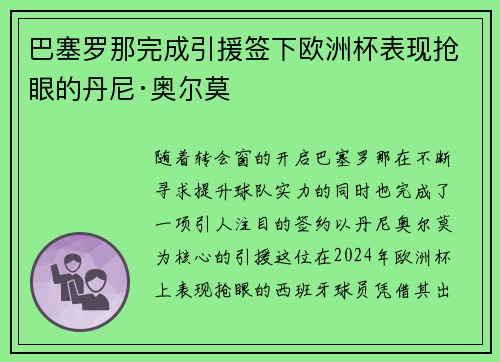 巴塞罗那完成引援签下欧洲杯表现抢眼的丹尼·奥尔莫