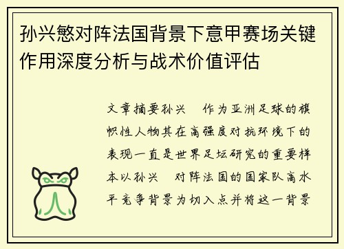 孙兴慜对阵法国背景下意甲赛场关键作用深度分析与战术价值评估 孙兴慜对阵法国背景下意甲赛场关键作用深度分析与战术价值评估