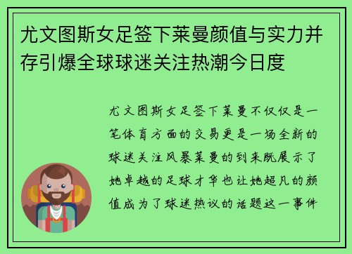 尤文图斯女足签下莱曼颜值与实力并存引爆全球球迷关注热潮今日度