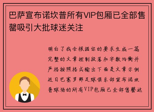 巴萨宣布诺坎普所有VIP包厢已全部售罄吸引大批球迷关注