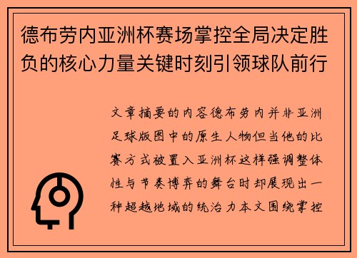 德布劳内亚洲杯赛场掌控全局决定胜负的核心力量关键时刻引领球队前行 德布劳内亚洲杯赛场掌控全局决定胜负的核心力量关键时刻引领球队前行
