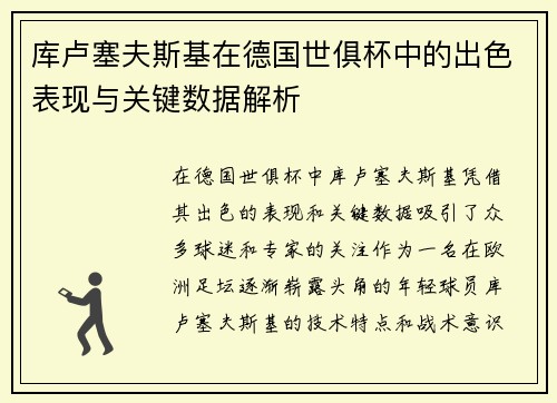 库卢塞夫斯基在德国世俱杯中的出色表现与关键数据解析 库卢塞夫斯基在德国世俱杯中的出色表现与关键数据解析