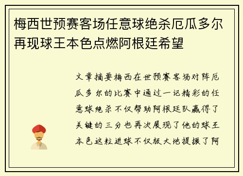 梅西世预赛客场任意球绝杀厄瓜多尔再现球王本色点燃阿根廷希望 梅西世预赛客场任意球绝杀厄瓜多尔再现球王本色点燃阿根廷希望