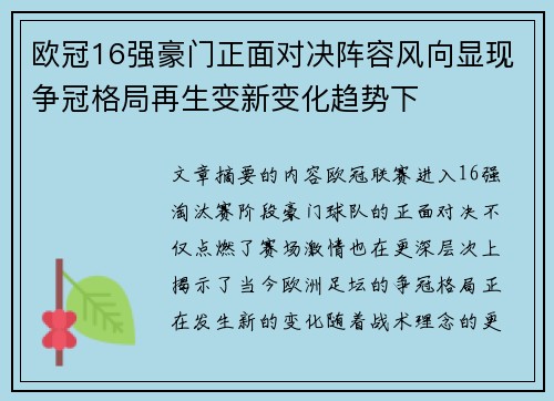 欧冠16强豪门正面对决阵容风向显现争冠格局再生变新变化趋势下 欧冠16强豪门正面对决阵容风向显现争冠格局再生变新变化趋势下