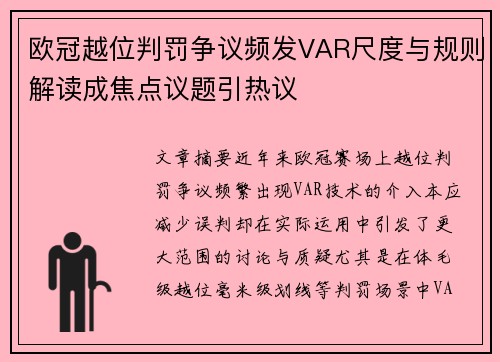 欧冠越位判罚争议频发VAR尺度与规则解读成焦点议题引热议 欧冠越位判罚争议频发VAR尺度与规则解读成焦点议题引热议