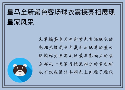 皇马全新紫色客场球衣震撼亮相展现皇家风采 皇马全新紫色客场球衣震撼亮相展现皇家风采