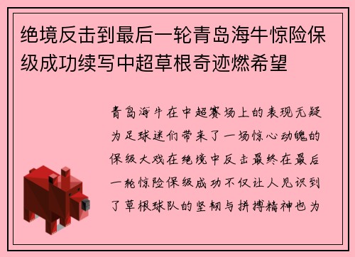 绝境反击到最后一轮青岛海牛惊险保级成功续写中超草根奇迹燃希望 绝境反击到最后一轮青岛海牛惊险保级成功续写中超草根奇迹燃希望