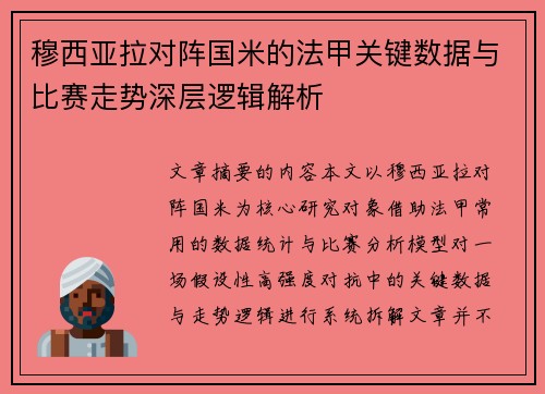 穆西亚拉对阵国米的法甲关键数据与比赛走势深层逻辑解析 穆西亚拉对阵国米的法甲关键数据与比赛走势深层逻辑解析