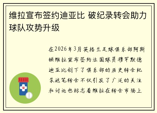 维拉宣布签约迪亚比 破纪录转会助力球队攻势升级 维拉宣布签约迪亚比 破纪录转会助力球队攻势升级