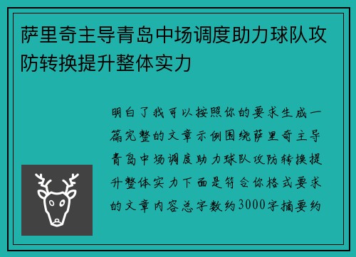 萨里奇主导青岛中场调度助力球队攻防转换提升整体实力 萨里奇主导青岛中场调度助力球队攻防转换提升整体实力