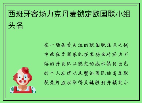 西班牙客场力克丹麦锁定欧国联小组头名 西班牙客场力克丹麦锁定欧国联小组头名