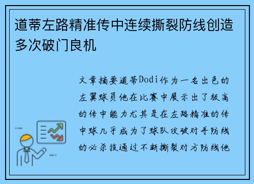 道蒂左路精准传中连续撕裂防线创造多次破门良机 道蒂左路精准传中连续撕裂防线创造多次破门良机