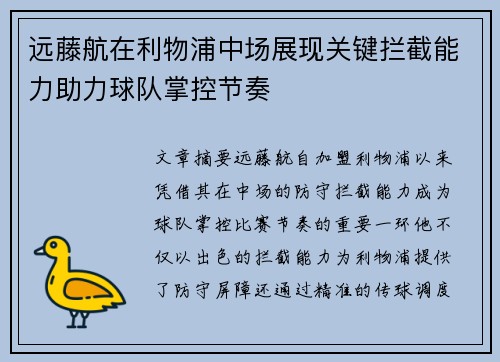 远藤航在利物浦中场展现关键拦截能力助力球队掌控节奏 远藤航在利物浦中场展现关键拦截能力助力球队掌控节奏