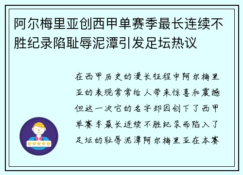 阿尔梅里亚创西甲单赛季最长连续不胜纪录陷耻辱泥潭引发足坛热议 阿尔梅里亚创西甲单赛季最长连续不胜纪录陷耻辱泥潭引发足坛热议