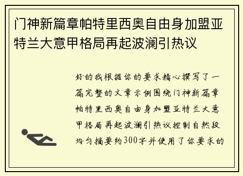 门神新篇章帕特里西奥自由身加盟亚特兰大意甲格局再起波澜引热议 门神新篇章帕特里西奥自由身加盟亚特兰大意甲格局再起波澜引热议