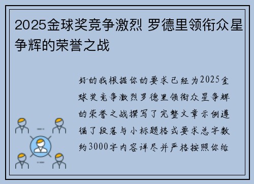 2025金球奖竞争激烈 罗德里领衔众星争辉的荣誉之战 2025金球奖竞争激烈 罗德里领衔众星争辉的荣誉之战