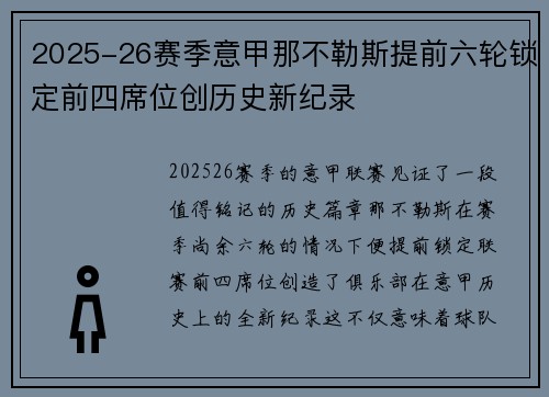 2025-26赛季意甲那不勒斯提前六轮锁定前四席位创历史新纪录 2025-26赛季意甲那不勒斯提前六轮锁定前四席位创历史新纪录