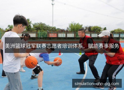 美洲篮球冠军联赛志愿者培训体系,赋能赛事服务 美洲篮球冠军联赛志愿者培训体系,赋能赛事服务