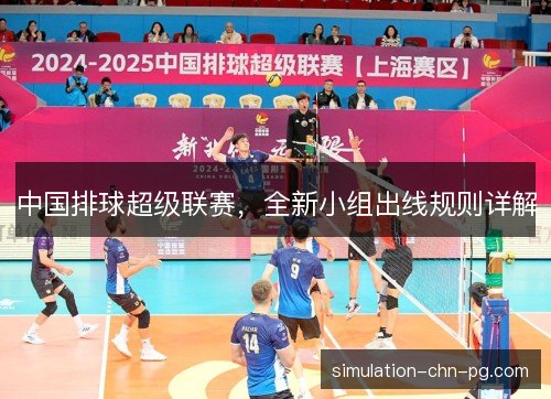中国排球超级联赛，全新小组出线规则详解
