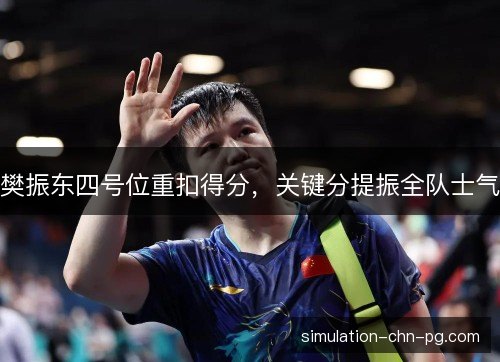 樊振东四号位重扣得分，关键分提振全队士气