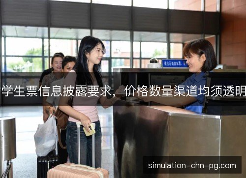 学生票信息披露要求,价格数量渠道均须透明 学生票信息披露要求,价格数量渠道均须透明