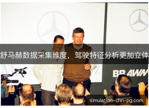 舒马赫数据采集维度，驾驶特征分析更加立体