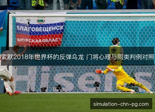 索默2018年世界杯的反弹乌龙 门将心理与同类判例对照 索默2018年世界杯的反弹乌龙 门将心理与同类判例对照